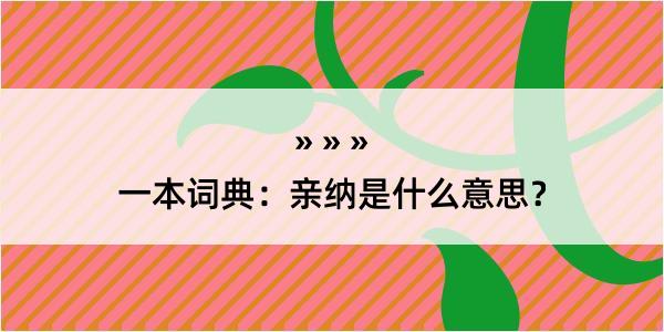 一本词典：亲纳是什么意思？