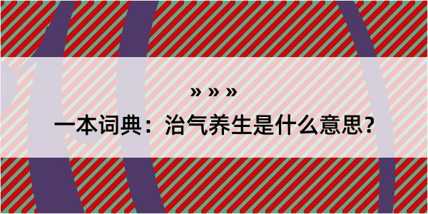 一本词典：治气养生是什么意思？