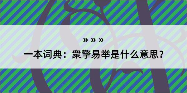 一本词典：衆擎易举是什么意思？