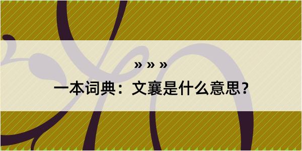 一本词典：文襄是什么意思？