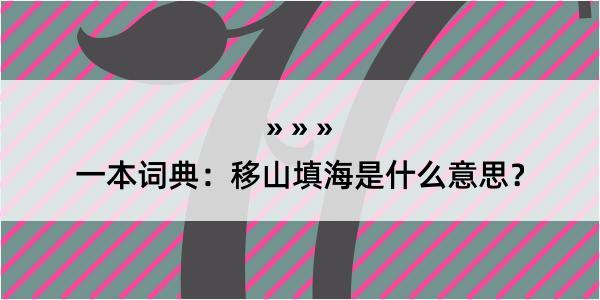 一本词典：移山填海是什么意思？