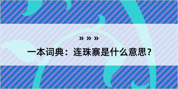 一本词典：连珠寨是什么意思？