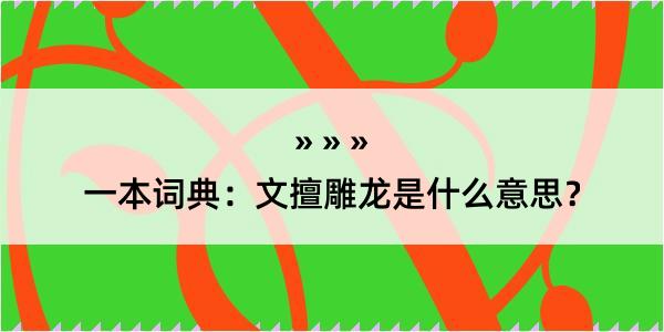 一本词典：文擅雕龙是什么意思？