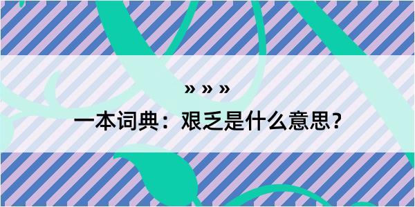 一本词典：艰乏是什么意思？