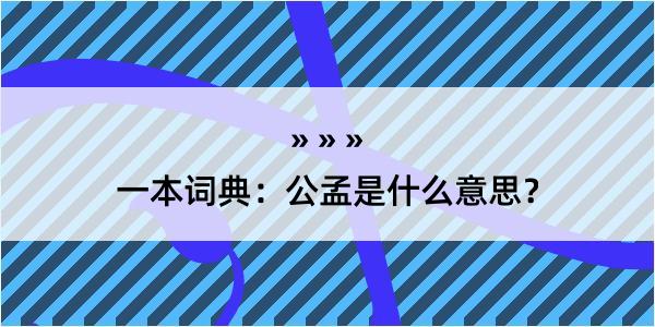 一本词典：公孟是什么意思？