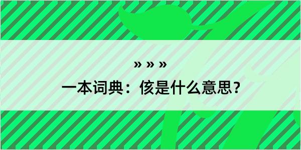 一本词典：侅是什么意思？