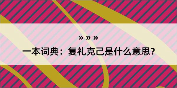 一本词典：复礼克己是什么意思？