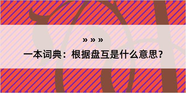 一本词典：根据盘互是什么意思？