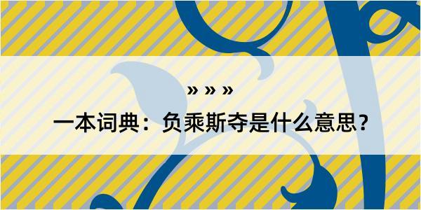 一本词典：负乘斯夺是什么意思？