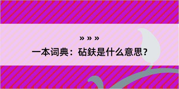 一本词典：砧鈇是什么意思？