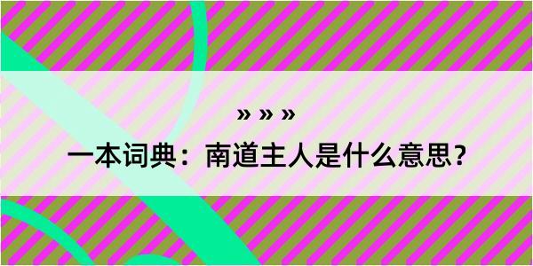 一本词典：南道主人是什么意思？