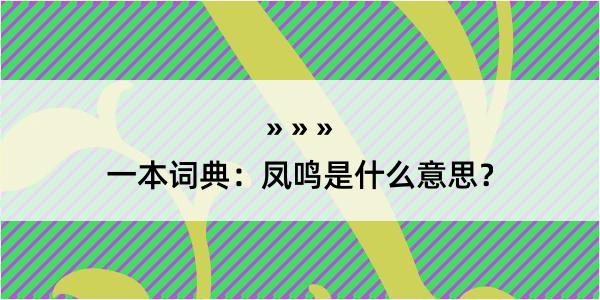 一本词典：凤鸣是什么意思？