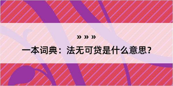 一本词典：法无可贷是什么意思？