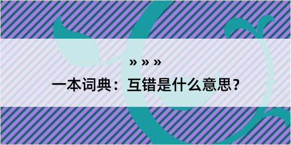 一本词典：互错是什么意思？