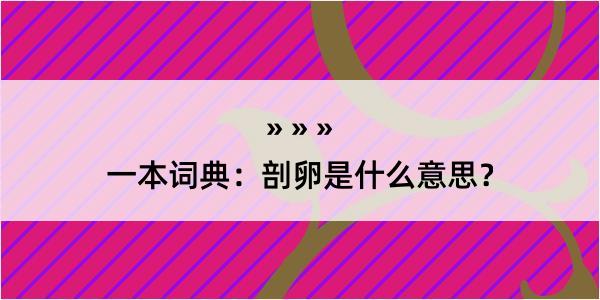 一本词典：剖卵是什么意思？