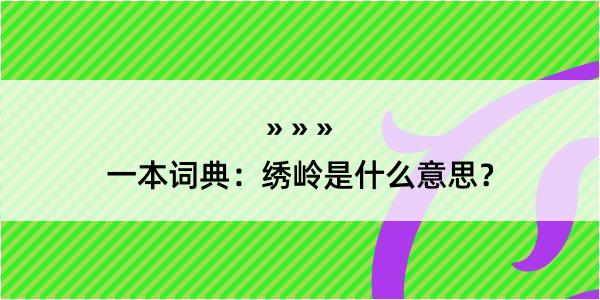 一本词典：绣岭是什么意思？