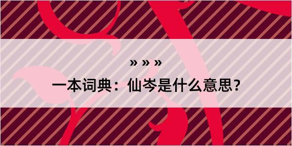 一本词典：仙岑是什么意思？