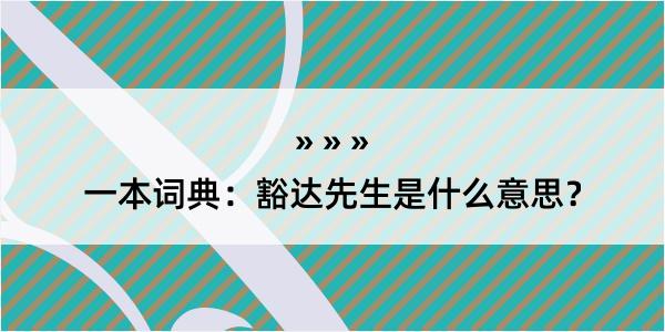 一本词典：豁达先生是什么意思？