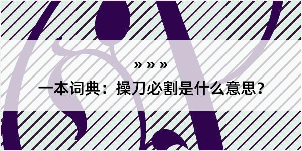 一本词典：操刀必割是什么意思？