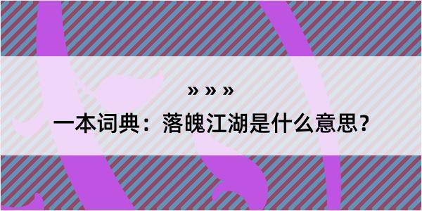 一本词典：落魄江湖是什么意思？