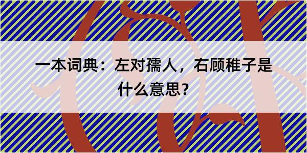 一本词典：左对孺人，右顾稚子是什么意思？