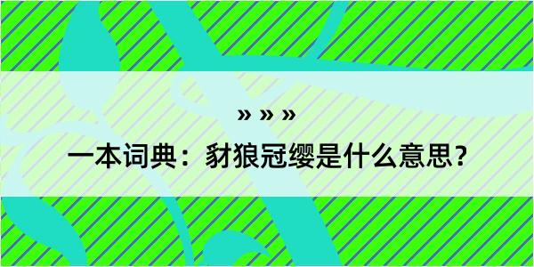 一本词典：豺狼冠缨是什么意思？