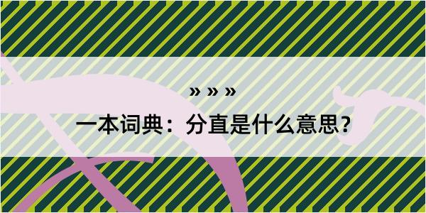 一本词典：分直是什么意思？