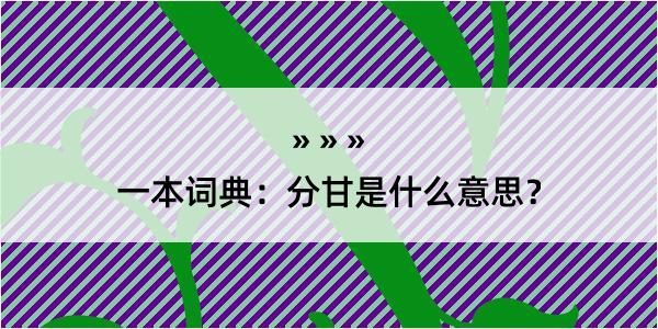 一本词典：分甘是什么意思？