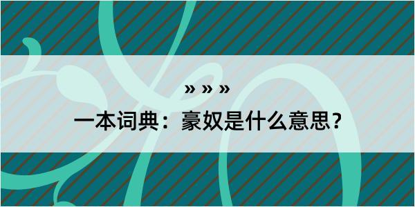 一本词典：豪奴是什么意思？