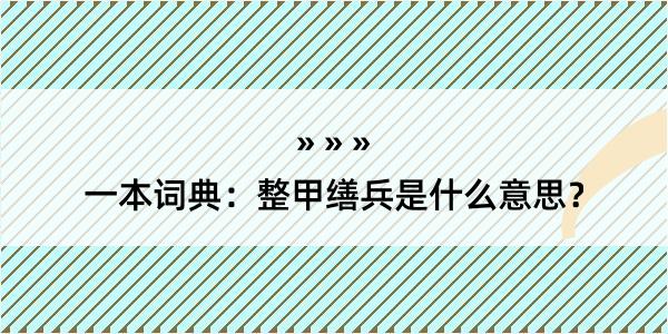 一本词典：整甲缮兵是什么意思？