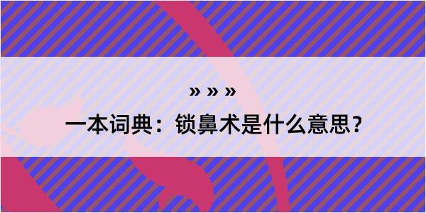 一本词典：锁鼻术是什么意思？