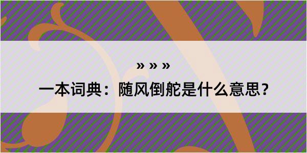 一本词典：随风倒舵是什么意思？