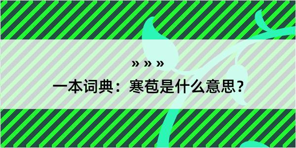 一本词典：寒苞是什么意思？