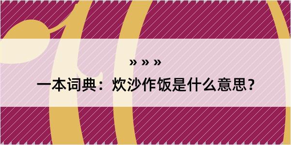 一本词典：炊沙作饭是什么意思？