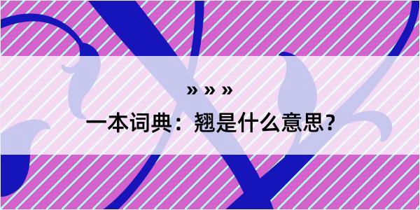 一本词典：翘是什么意思？