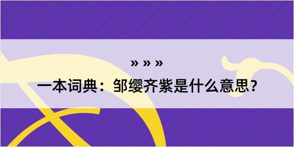 一本词典：邹缨齐紫是什么意思？