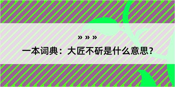 一本词典：大匠不斫是什么意思？