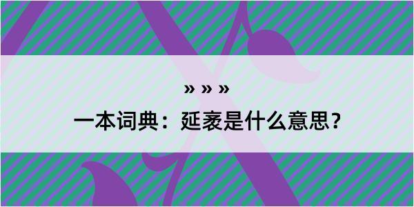 一本词典：延袤是什么意思？