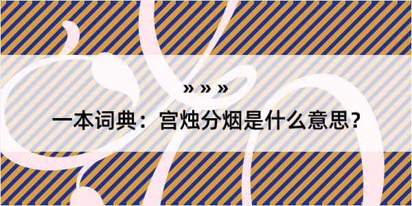 一本词典：宫烛分烟是什么意思？