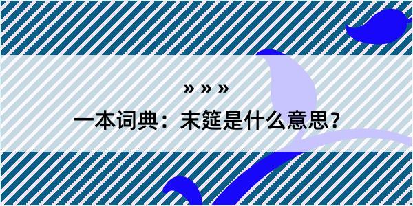 一本词典：末筵是什么意思？