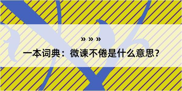 一本词典：微谏不倦是什么意思？