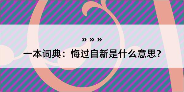 一本词典：悔过自新是什么意思？