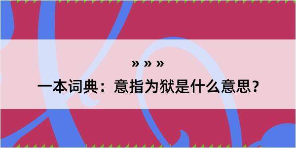 一本词典：意指为狱是什么意思？