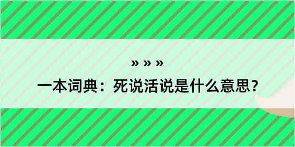 一本词典：死说活说是什么意思？