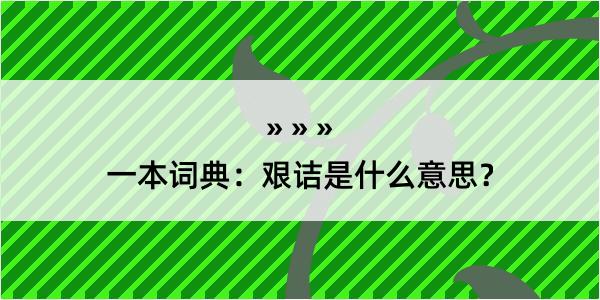 一本词典：艰诘是什么意思？