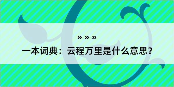 一本词典：云程万里是什么意思？