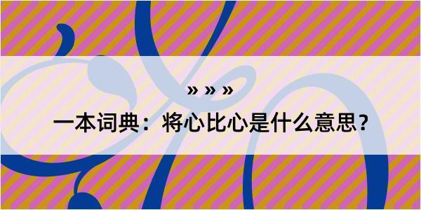 一本词典：将心比心是什么意思？