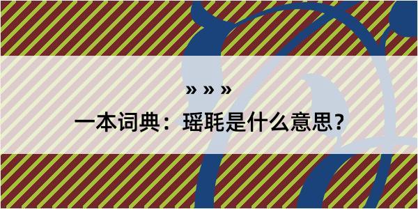 一本词典：瑶毦是什么意思？