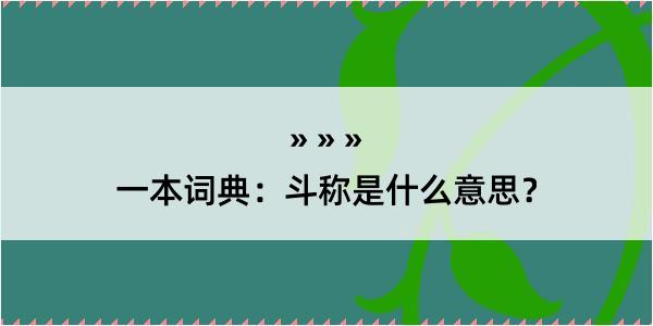 一本词典：斗称是什么意思？