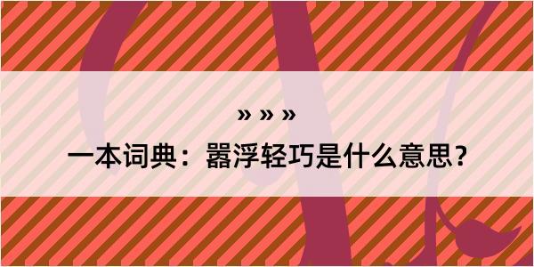 一本词典：嚣浮轻巧是什么意思？